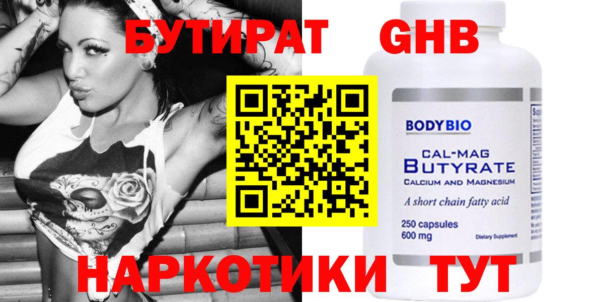 БУТИРАТ вода  Вход с VPN  Маркс 